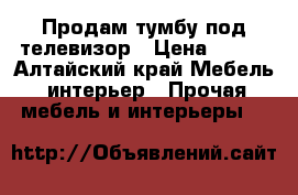 Продам тумбу под телевизор › Цена ­ 600 - Алтайский край Мебель, интерьер » Прочая мебель и интерьеры   